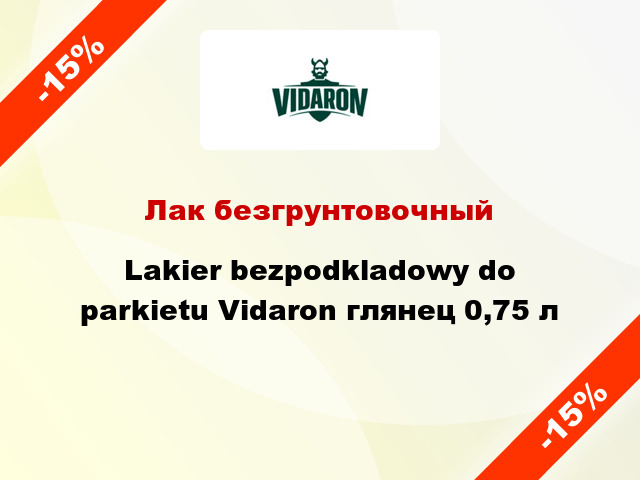 Лак безгрунтовочный Lakier bezpodkladowy do parkietu Vidaron глянец 0,75 л