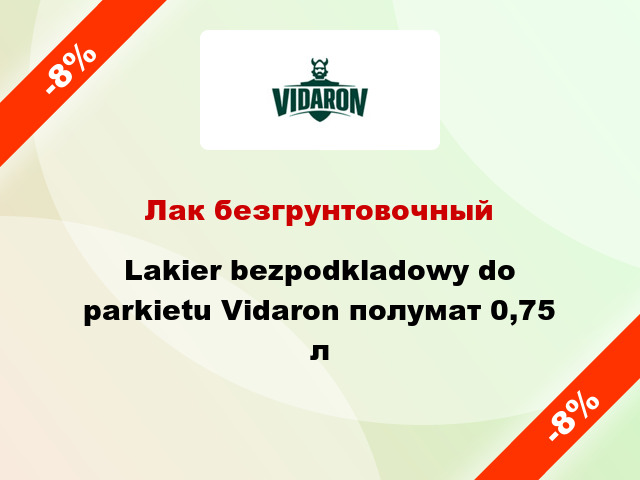 Лак безгрунтовочный Lakier bezpodkladowy do parkietu Vidaron полумат 0,75 л