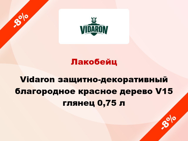 Лакобейц Vidaron защитно-декоративный благородное красное дерево V15 глянец 0,75 л