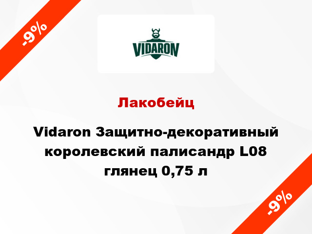 Лакобейц Vidaron Защитно-декоративный королевский палисандр L08 глянец 0,75 л