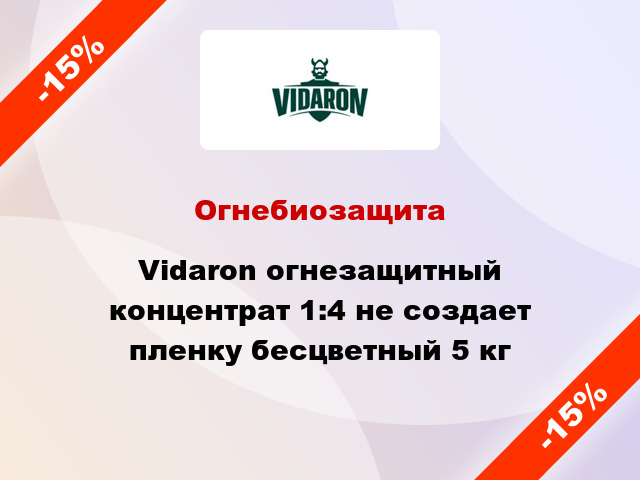 Огнебиозащита Vidaron огнезащитный концентрат 1:4 не создает пленку бесцветный 5 кг