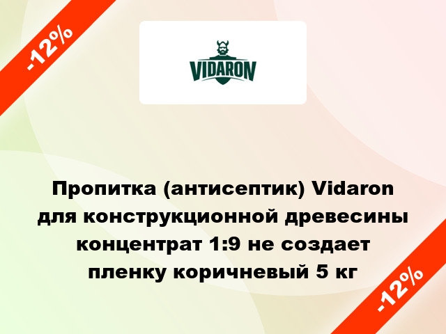 Пропитка (антисептик) Vidaron для конструкционной древесины концентрат 1:9 не создает пленку коричневый 5 кг