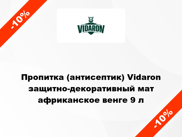 Пропитка (антисептик) Vidaron защитно-декоративный мат африканское венге 9 л