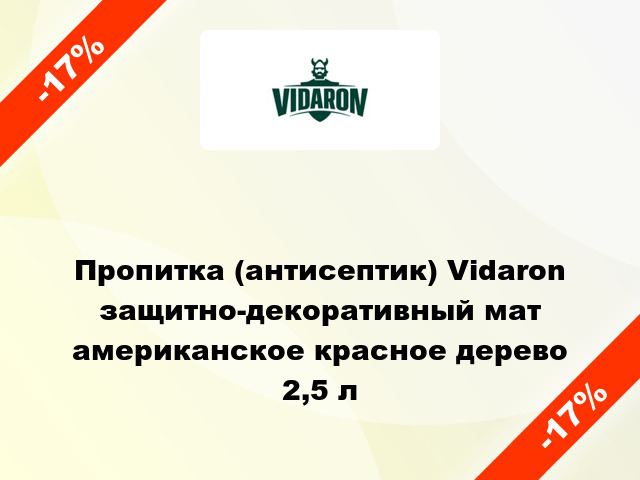 Пропитка (антисептик) Vidaron защитно-декоративный мат американское красное дерево 2,5 л