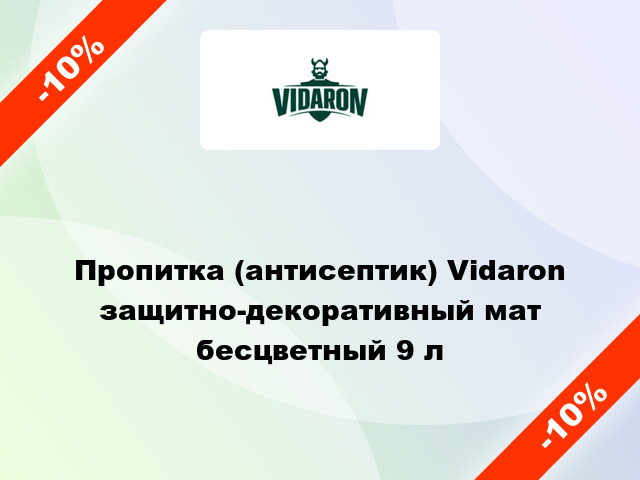 Пропитка (антисептик) Vidaron защитно-декоративный мат бесцветный 9 л