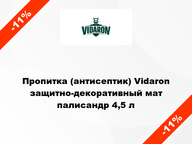 Пропитка (антисептик) Vidaron защитно-декоративный мат палисандр 4,5 л