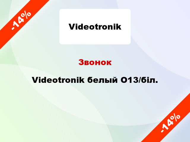 Звонок Videotronik белый О13/біл.