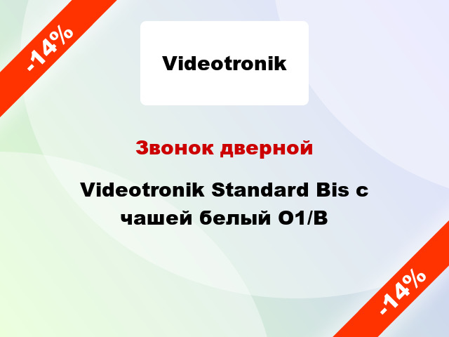 Звонок дверной Videotronik Standard Bis с чашей белый О1/В