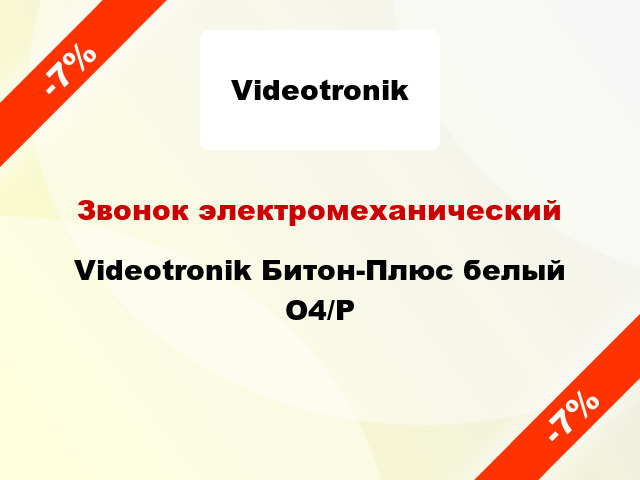 Звонок электромеханический Videotronik Битон-Плюс белый О4/Р