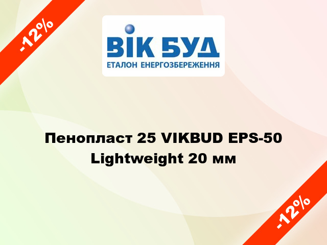 Пенопласт 25 VIKBUD EPS-50 Lightweight 20 мм