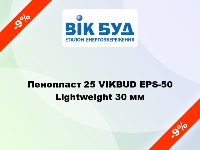Пенопласт 25 VIKBUD EPS-50 Lightweight 30 мм