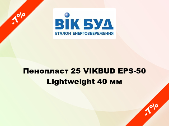 Пенопласт 25 VIKBUD EPS-50 Lightweight 40 мм