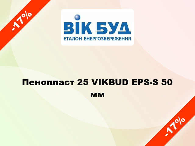 Пенопласт 25 VIKBUD EPS-S 50 мм