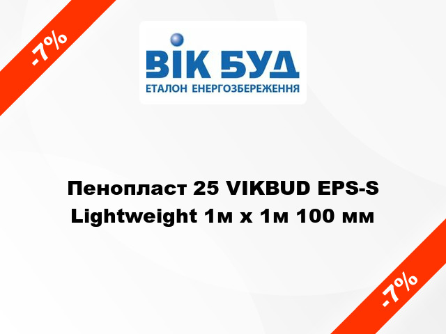 Пенопласт 25 VIKBUD EPS-S Lightweight 1м х 1м 100 мм