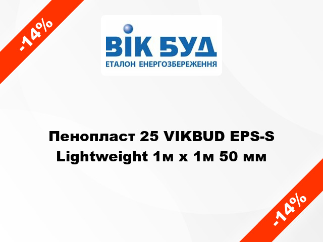 Пенопласт 25 VIKBUD EPS-S Lightweight 1м х 1м 50 мм