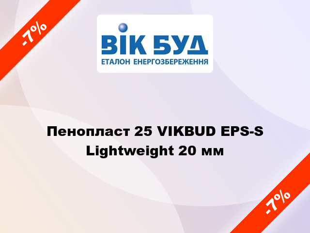 Пенопласт 25 VIKBUD EPS-S Lightweight 20 мм