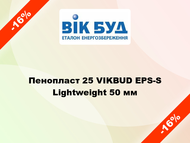 Пенопласт 25 VIKBUD EPS-S Lightweight 50 мм