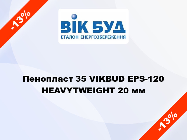 Пенопласт 35 VIKBUD EPS-120 HEAVYTWEIGHT 20 мм