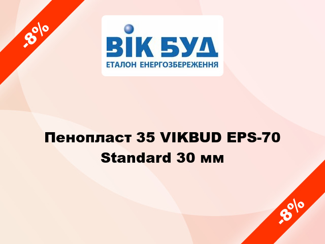 Пенопласт 35 VIKBUD EPS-70 Standard 30 мм