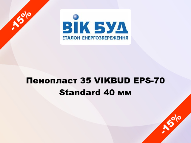 Пенопласт 35 VIKBUD EPS-70 Standard 40 мм