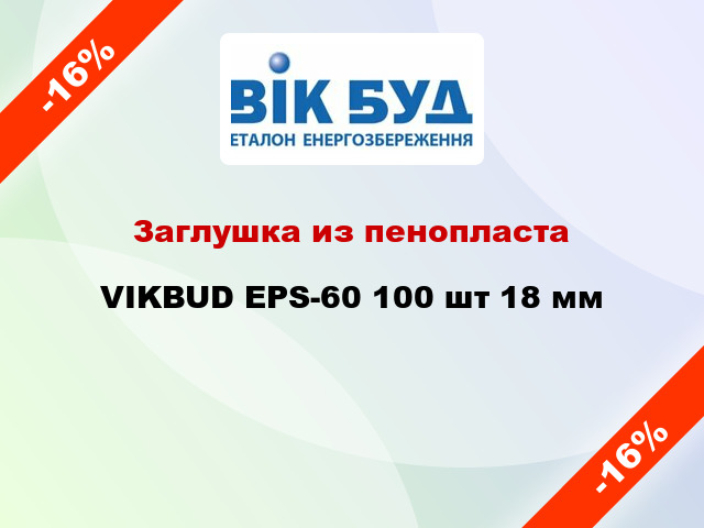 Заглушка из пенопласта VIKBUD EPS-60 100 шт 18 мм