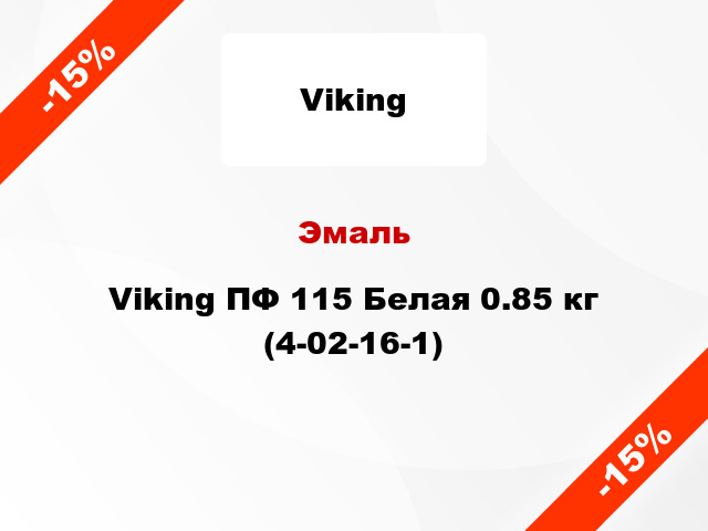 Эмаль Viking ПФ 115 Белая 0.85 кг (4-02-16-1)