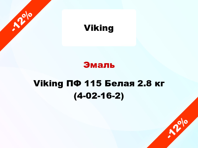 Эмаль Viking ПФ 115 Белая 2.8 кг (4-02-16-2)