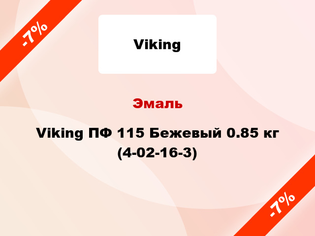 Эмаль Viking ПФ 115 Бежевый 0.85 кг (4-02-16-3)