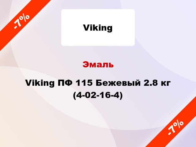 Эмаль Viking ПФ 115 Бежевый 2.8 кг (4-02-16-4)