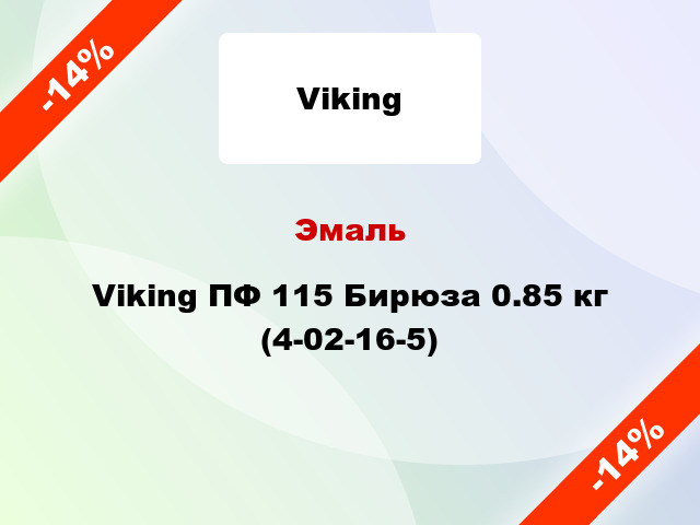 Эмаль Viking ПФ 115 Бирюза 0.85 кг (4-02-16-5)