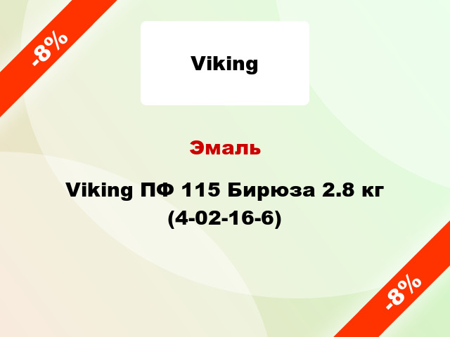 Эмаль Viking ПФ 115 Бирюза 2.8 кг (4-02-16-6)