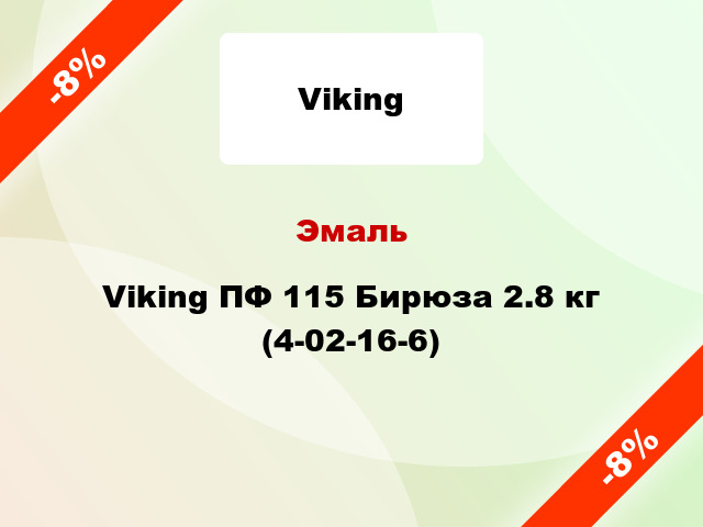Эмаль Viking ПФ 115 Бирюза 2.8 кг (4-02-16-6)