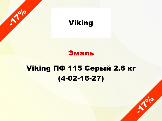 Эмаль Viking ПФ 115 Cерый 2.8 кг (4-02-16-27)