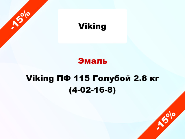Эмаль Viking ПФ 115 Голубой 2.8 кг (4-02-16-8)