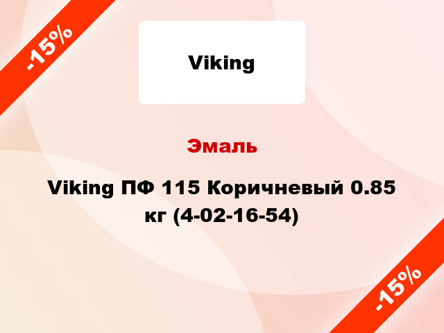 Эмаль Viking ПФ 115 Коричневый 0.85 кг (4-02-16-54)