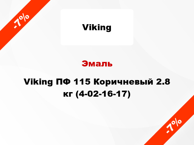 Эмаль Viking ПФ 115 Коричневый 2.8 кг (4-02-16-17)
