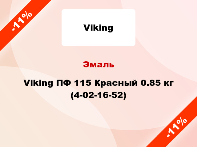 Эмаль Viking ПФ 115 Красный 0.85 кг (4-02-16-52)