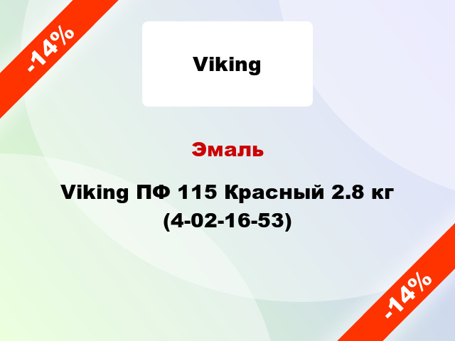 Эмаль Viking ПФ 115 Красный 2.8 кг (4-02-16-53)
