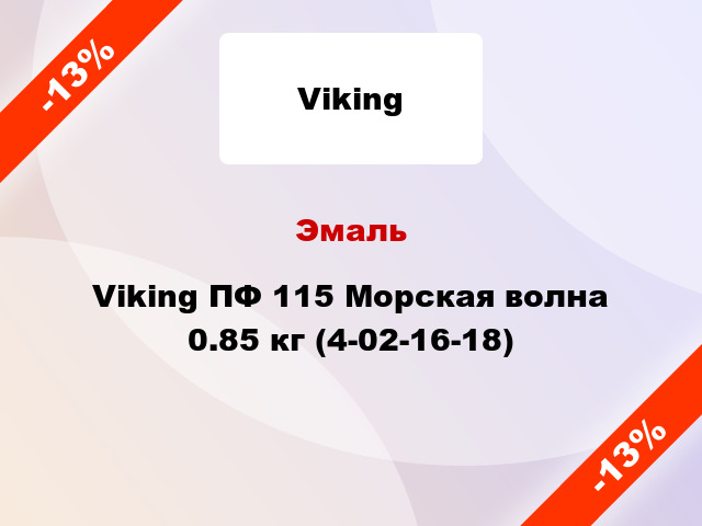 Эмаль Viking ПФ 115 Морская волна 0.85 кг (4-02-16-18)