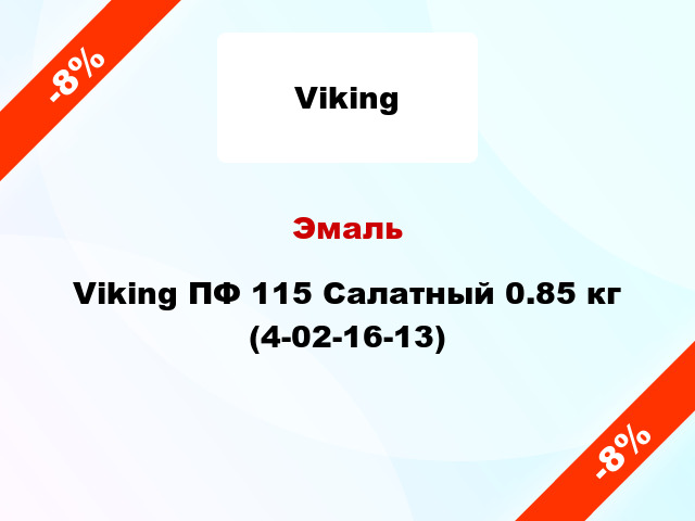 Эмаль Viking ПФ 115 Салатный 0.85 кг (4-02-16-13)