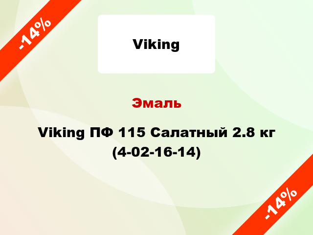 Эмаль Viking ПФ 115 Салатный 2.8 кг (4-02-16-14)