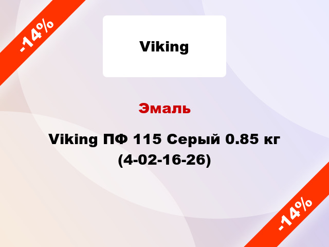 Эмаль Viking ПФ 115 Серый 0.85 кг (4-02-16-26)