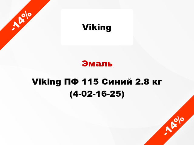 Эмаль Viking ПФ 115 Синий 2.8 кг (4-02-16-25)