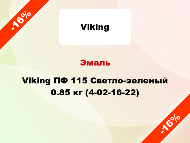 Эмаль Viking ПФ 115 Светло-зеленый 0.85 кг (4-02-16-22)
