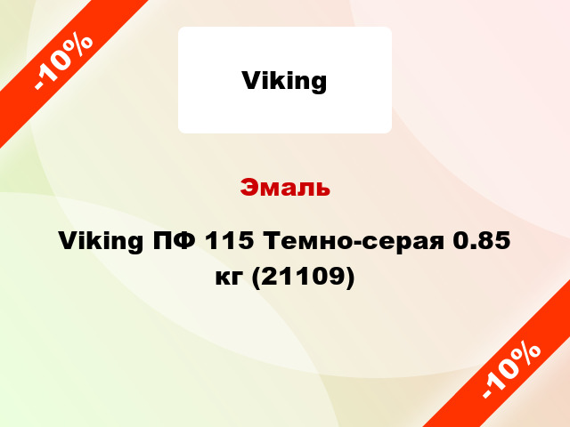 Эмаль Viking ПФ 115 Темно-серая 0.85 кг (21109)