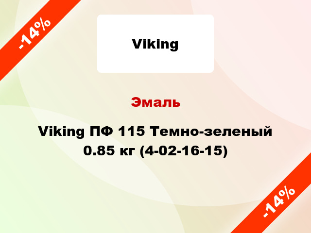 Эмаль Viking ПФ 115 Темно-зеленый 0.85 кг (4-02-16-15)