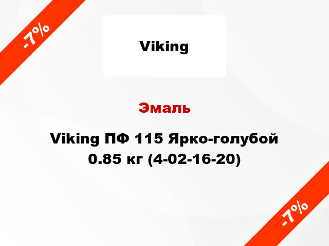 Эмаль Viking ПФ 115 Ярко-голубой 0.85 кг (4-02-16-20)