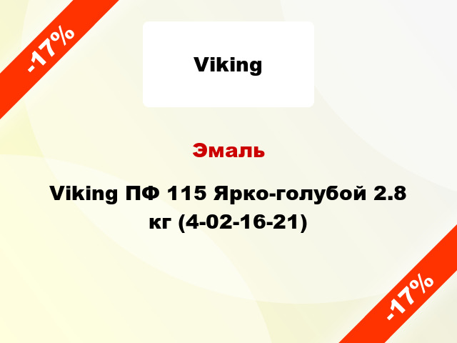 Эмаль Viking ПФ 115 Ярко-голубой 2.8 кг (4-02-16-21)