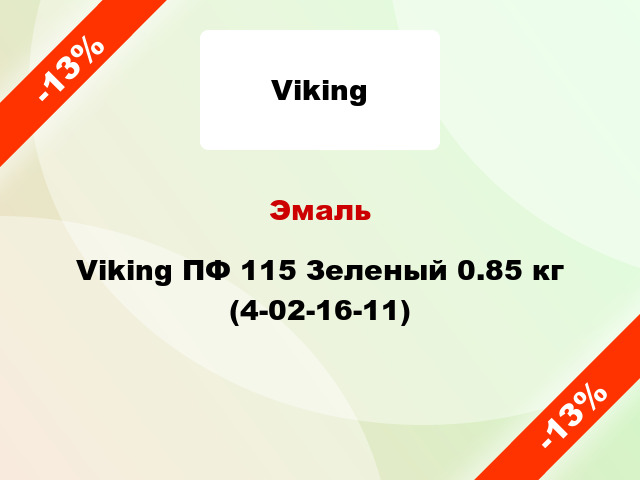 Эмаль Viking ПФ 115 Зеленый 0.85 кг (4-02-16-11)
