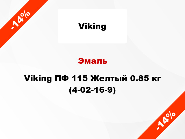 Эмаль Viking ПФ 115 Желтый 0.85 кг (4-02-16-9)